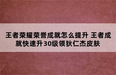 王者荣耀荣誉成就怎么提升 王者成就快速升30级领狄仁杰皮肤